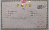 營(yíng)業(yè)執(zhí)照